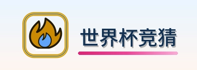 世界杯竞猜 logo